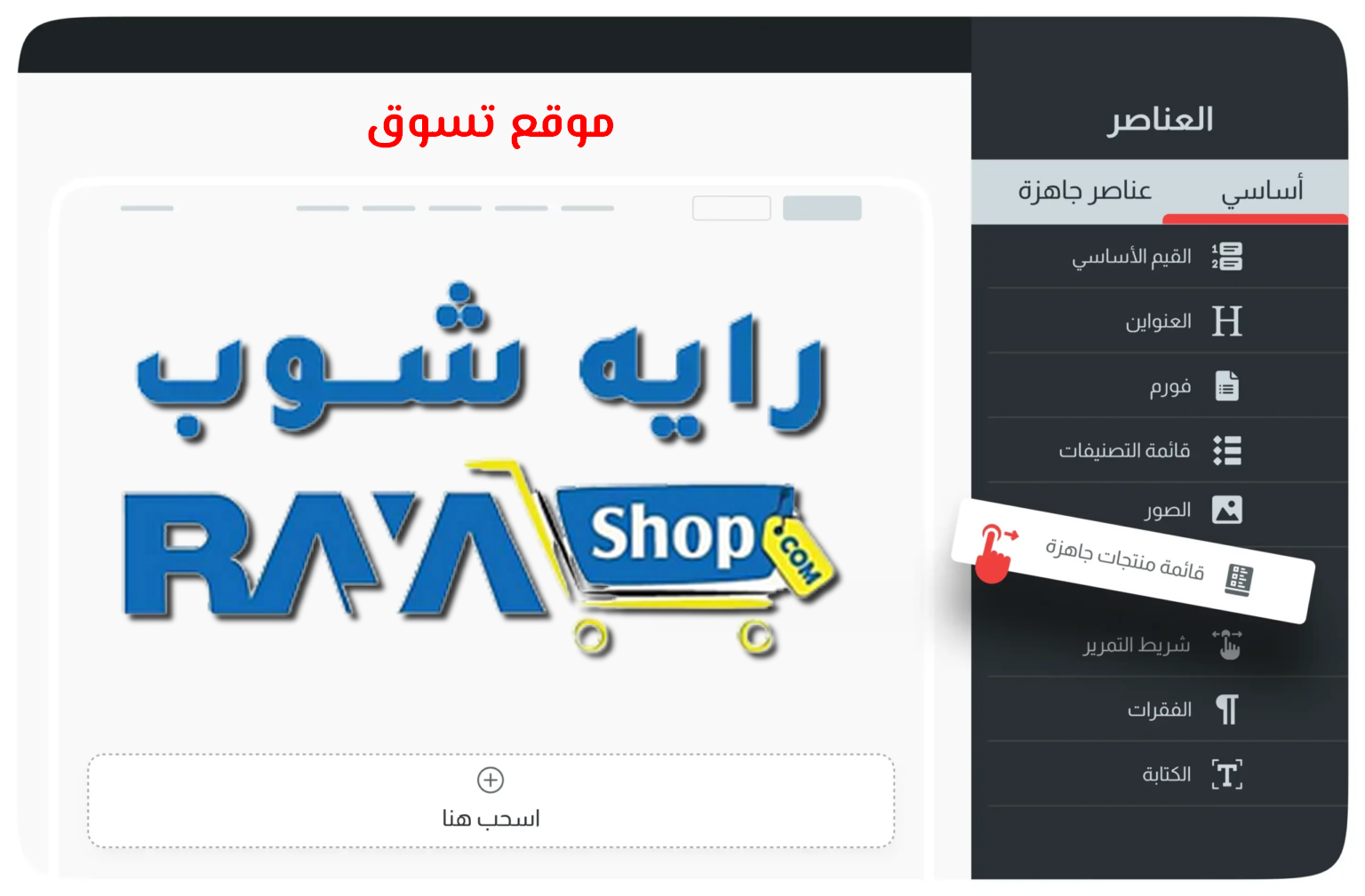 تصميم موقع مثل راية شوب